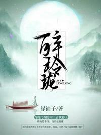 醉玲珑凌王反了是哪一集