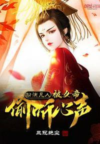 扮演凡人 被女帝偷听心声