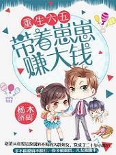 重回六五带着崽崽赚大钱