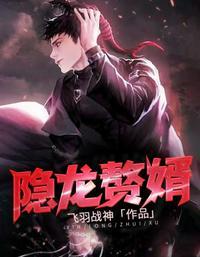 隐龙赘婿全集免费播放