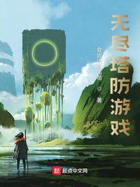 无尽塔防游戏排名