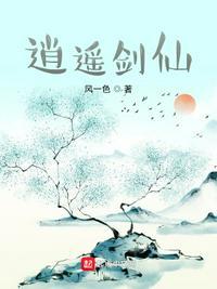 逍遥剑仙叶七安