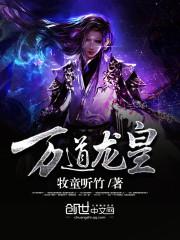 至尊龙帝2高清在线观看