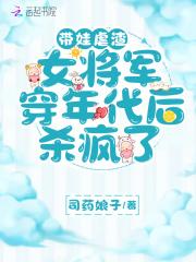 将军带萌娃