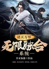 诸天万界无限融合系统推荐