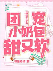 快穿三岁半团宠小奶包甜又软 第1583章