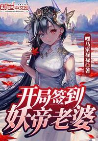 开局签到妖帝老婆TXT