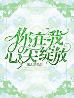 在你心尖上绽放