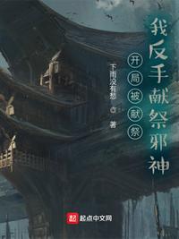 开局被献祭我以旧灵