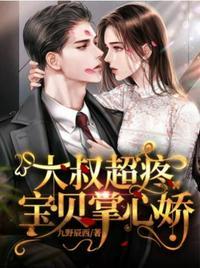 大叔掌心宠