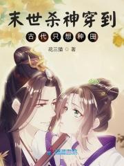 末世杀神穿到古代只想种田全文免费阅读