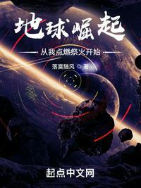 地球崛起从我点燃祭火开始! 落寞随风