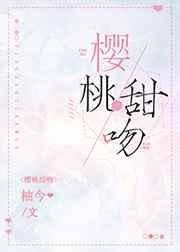 樱桃甜吻最新章节柚今