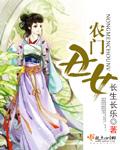 农门丑女猎户相公是大佬合集