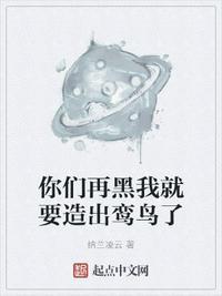 你们再黑我就要造出鸾鸟了什么意思