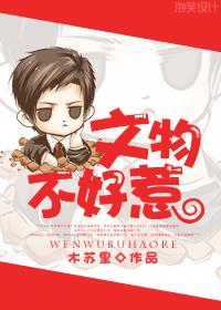 文物不好惹封面