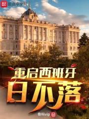 主角重生西班牙日不落