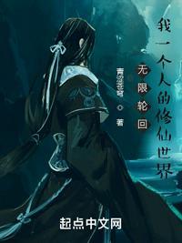 无限轮回我一个人的修仙世界青涩苍
