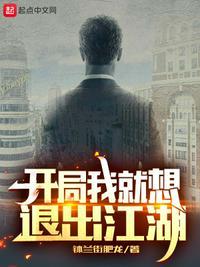 开局我就想退出江湖的