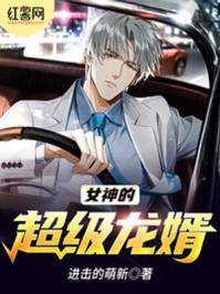 女神的超级赘婿第1655章