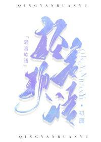 轻言软语by初厘免费阅读
