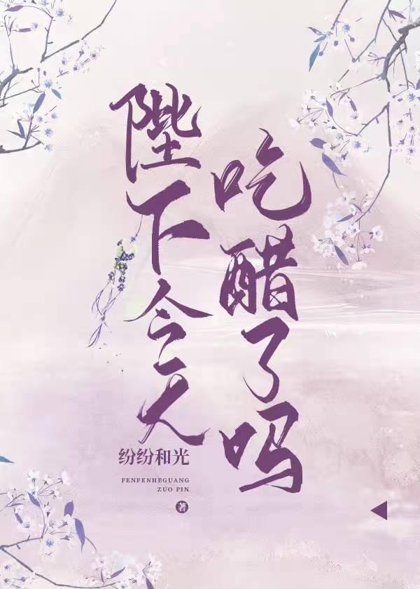 陛下今天吃醋了吗 简介