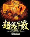 超级牛散章建平靠寒武纪赚56亿