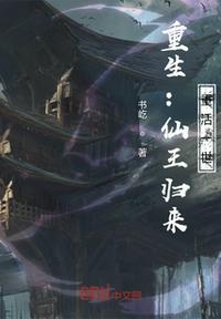仙王归来免费阅读