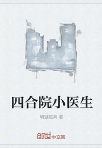四合院之中医世家的小医生
