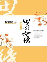 重生之田园如绣全文免费阅读