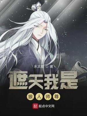 遮天我是狠人师尊百度