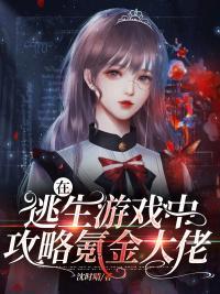 在逃生游戏里做大佬简介