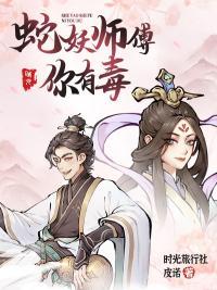 蛇妖师傅你有毒