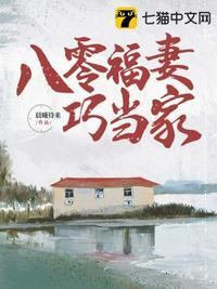 八零福妻俏又辣