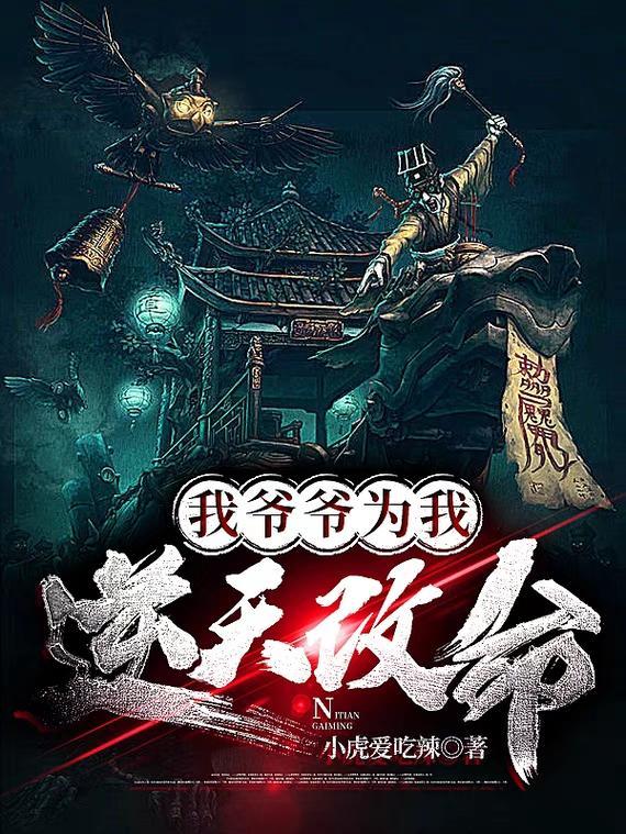 爷爷为我逆天改命给我找了个童养媳