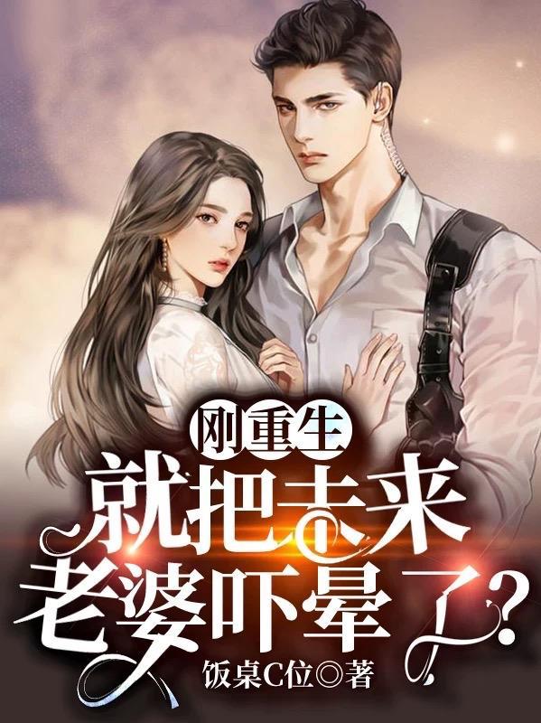 刚重生就把未来老婆吓晕了短剧全集