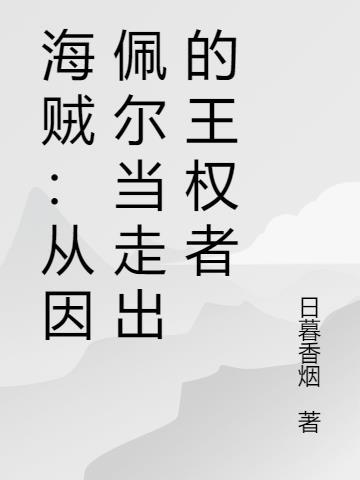海贼王穿越成为佩罗娜