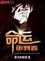 命运审判什么意思
