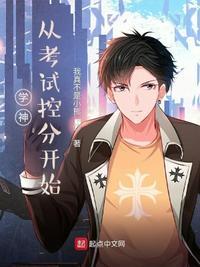 学霸从考试控分开始大结局