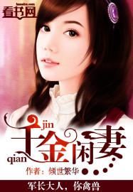 千金闲妻漫画免费下拉
