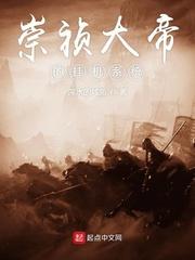 崇祯大帝全文免费阅读