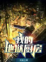 地狱厨房bret