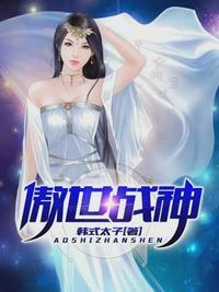 傲世战神戏花都