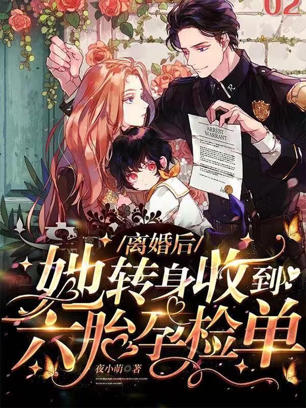 离婚后她转身收到六胎孕检单6