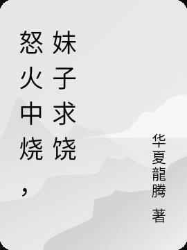 怒火中烧表情包