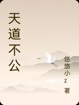 天道不公我就成魔是什么名字