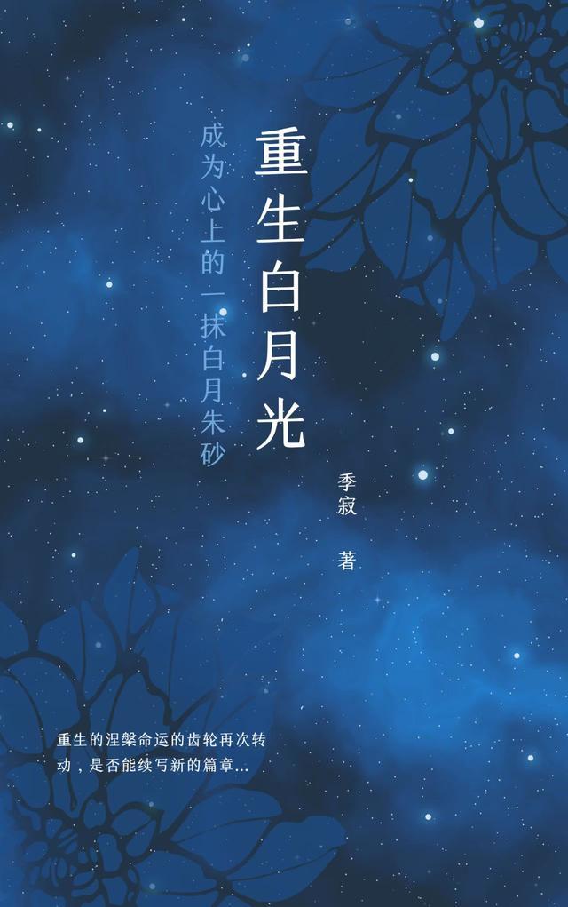 重生白月光不当了