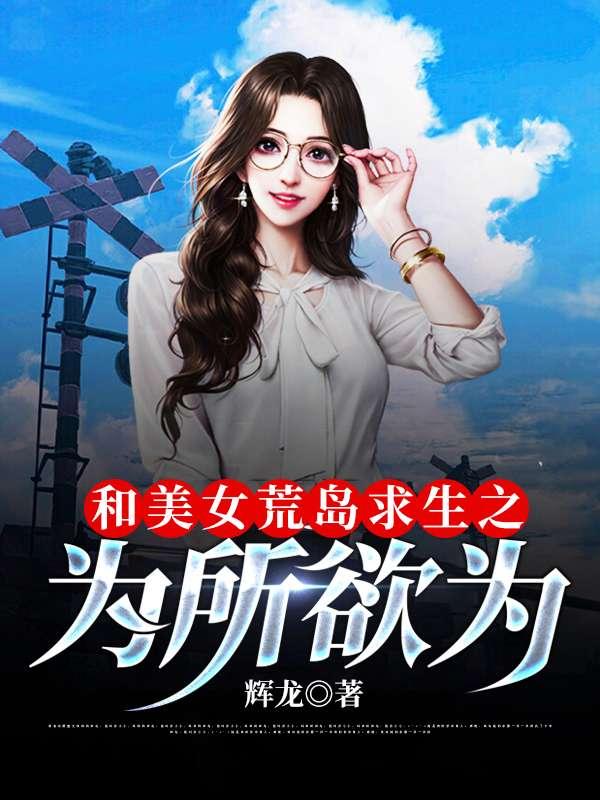 和女神荒岛求生的日子女主