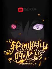 轮回眼中的火影世界百科