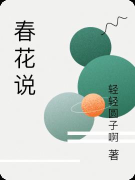 春花说的是什么动物